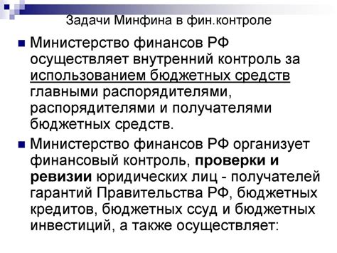 Роль Минфина в контроле финансовых ресурсов муниципалитетов