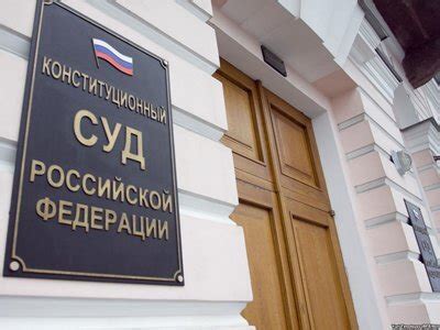 Роль Московского городского суда в отмене решения Конституционного суда РФ