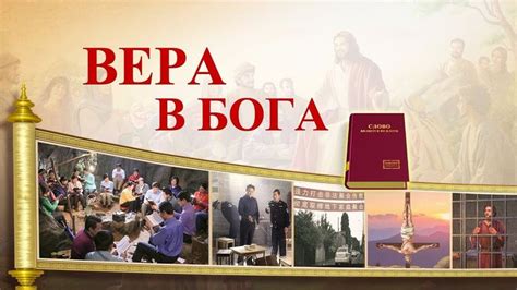 Роль веры в Бога для спасения неверующих