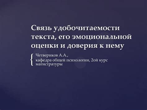 Роль взаимодействия доверия и эмоциональной связи