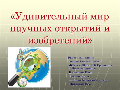 Роль научных открытий и изобретений