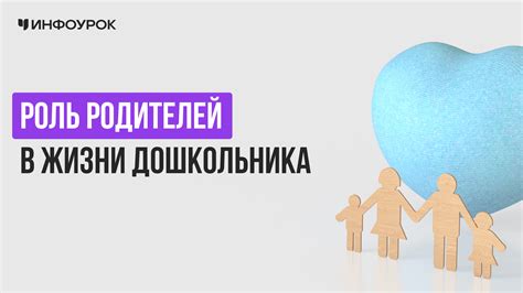 Роль родителей в жизни ребенка