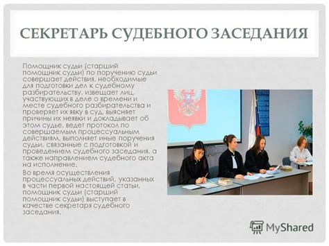 Роль секретаря в судебном заседании