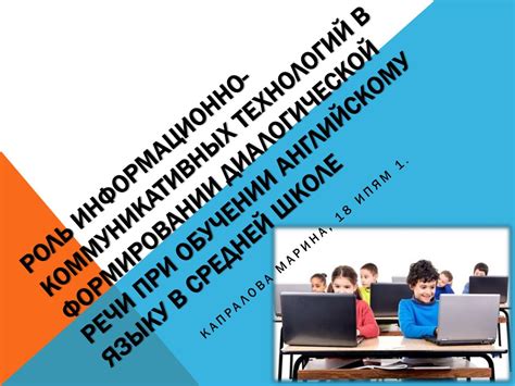 Роль технологий в обучении речи