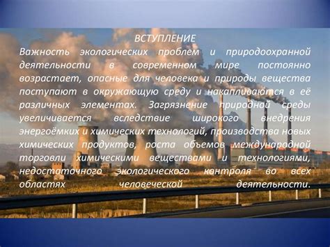 Роль экологических проблем в современном мире