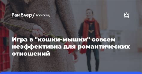 Романтическая привлекательность и несовместимость