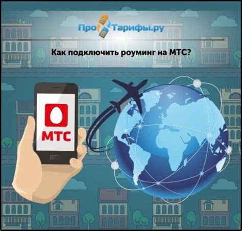 Роуминг на МТС: основные преимущества и возможности