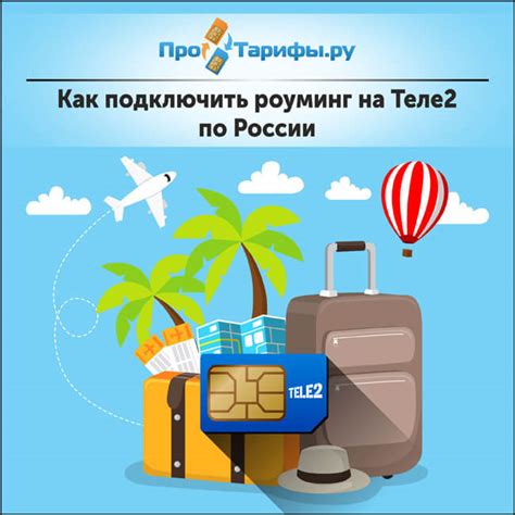 Роуминг на Теле2 по России: правила и тарифы