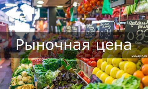 Рыночная цена и стоимость технического обслуживания