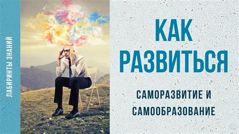 Самообразование и самодисциплина как ключевые моменты