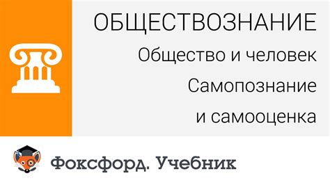 Самопознание и общество