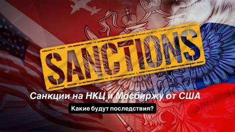 Санкции и последствия
