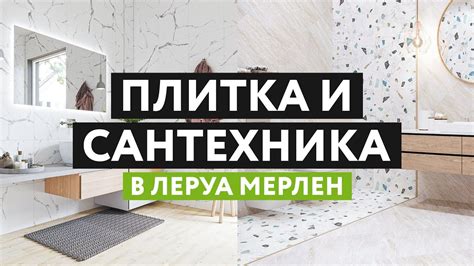 Сантехника в Леруа Мерлен - все для вашего комфорта