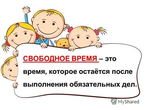 Свободное время после переработки