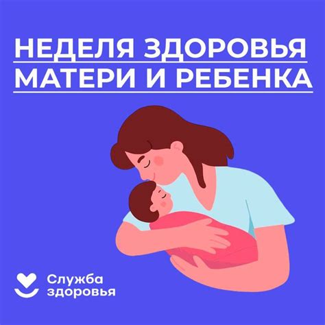 Связь с здоровьем матери и ребенка