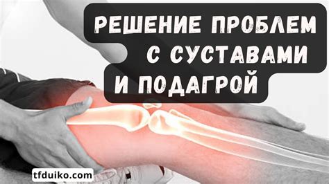 Связь с остеоартритом и подагрой