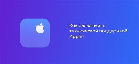 Связь с технической поддержкой Apple