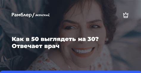 Секреты молодости: Как выглядеть на 30