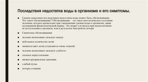 Симптомы и последствия недостатка жидкости