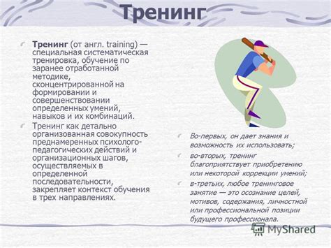 Систематическая и последовательная тренировка