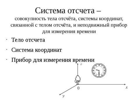 Системы отсчета в физике и их роль в расчетах