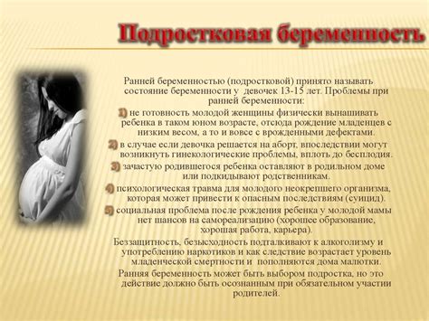 Снижение риска ранней беременности
