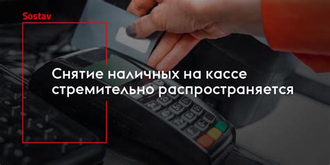 Снятие наличных на кассе