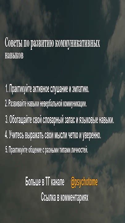 Советы по развитию коммуникативных навыков