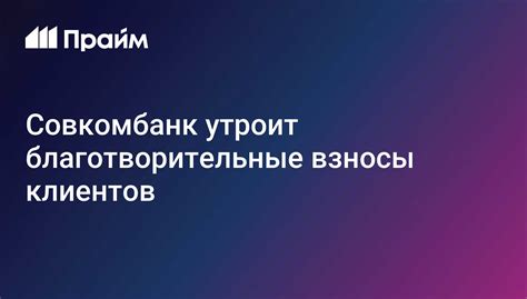 Совкомбанк: гарантия безопасности клиентов