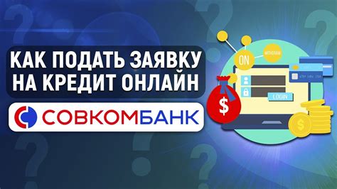 Совкомбанк: лицензия на кредитование