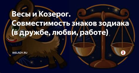 Совместимость знаков зодиака Весы и Козерог