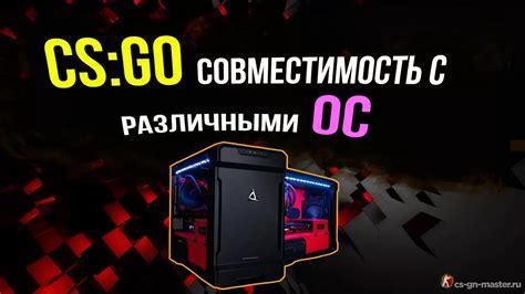 Совместимость игры с различными операционными системами