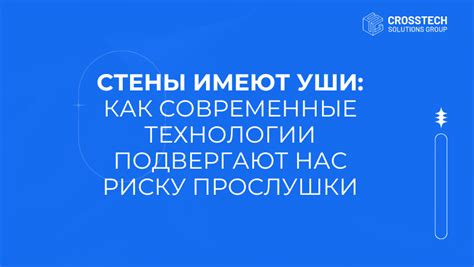 Современные технологии прослушки