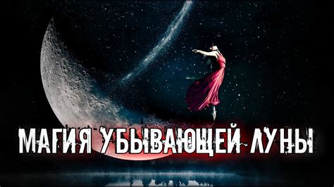 Современные традиции обрядов на убывающую луну