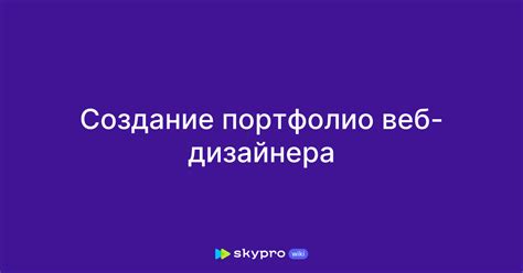 Создание качественного портфолио