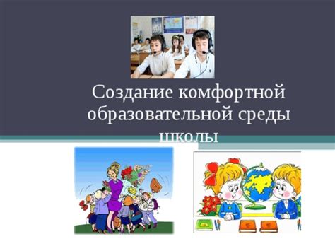 Создание комфортной внутренней среды