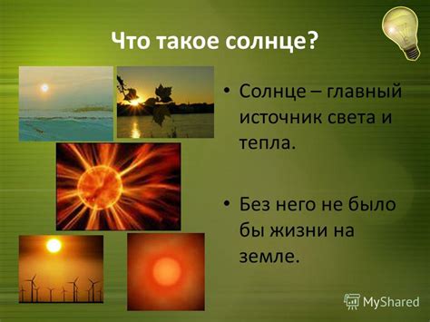 Солнце как источник света и тепла
