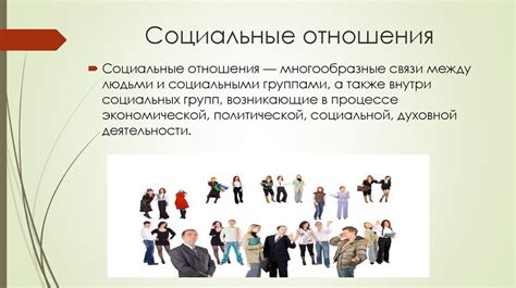 Социальные связи и взаимодействие - важные составляющие счастья