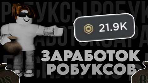 Способы заработка бесплатных робуксов