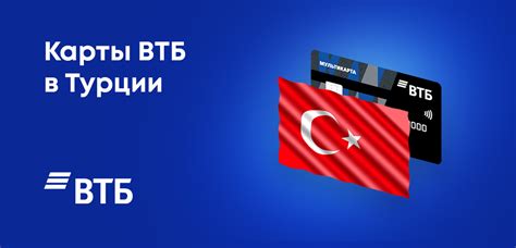 Способы пополнения карты ВТБ в Турции