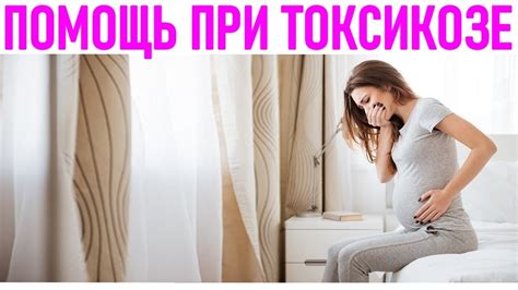 Способы справиться с токсикозом на 15 неделе беременности