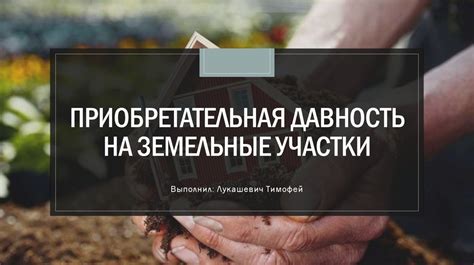 Сроки действия приобретательной давности на земельные участки
