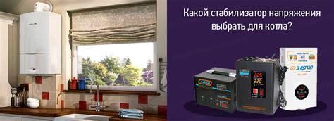 Стабилизатор напряжения для котла навьен: необходимость, преимущества и ответы на вопросы
