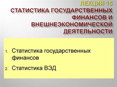 Статистика внешнеэкономической деятельности