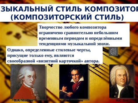 Стиль композитора и его вклад в музыкальное искусство