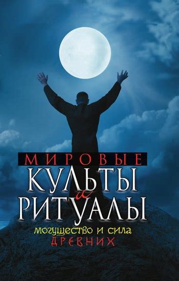 Странные культы и загадочные ритуалы