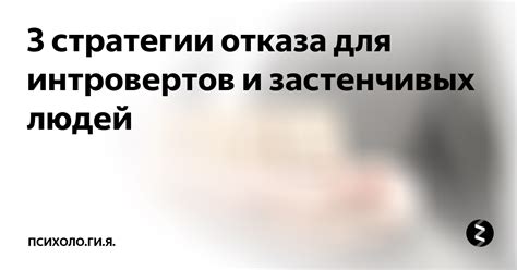 Стратегии для интровертов