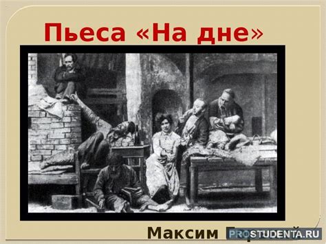 Сюжет пьесы "На дне" и основные события