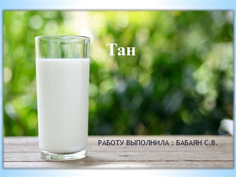 Тан и айран: полезные свойства