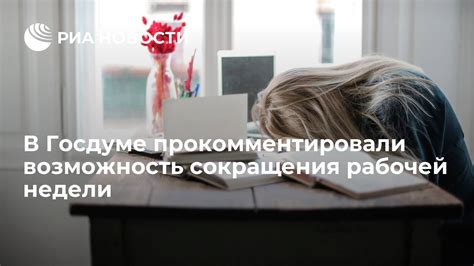 Тенденции сокращения рабочей недели